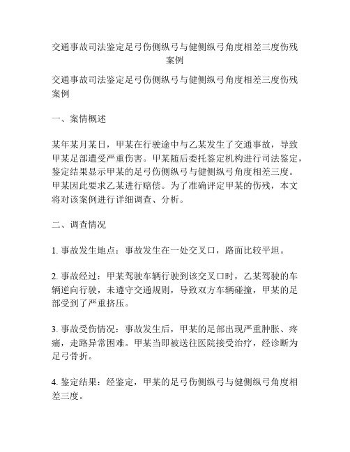 交通事故司法鉴定足弓伤侧纵弓与健侧纵弓角度相差三度伤残案例