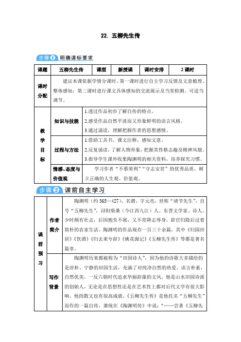 22 五柳先生传(导学案)