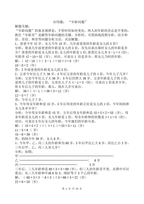 五年级下册小学奥数试题-年龄问题应用题苏教版(部分例题含答案)