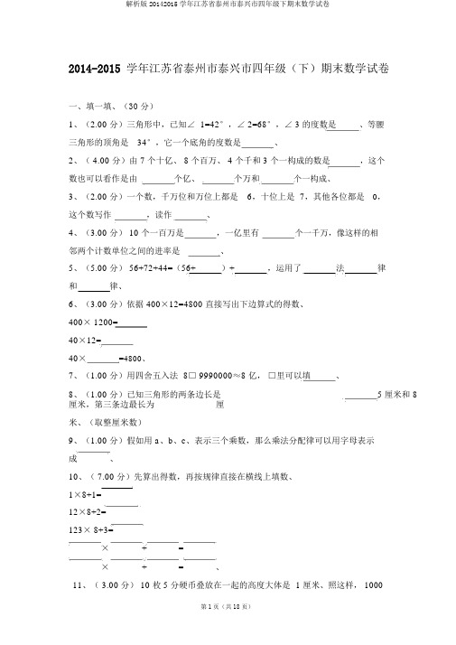 解析版20142015学年江苏省泰州市泰兴市四年级下期末数学试卷