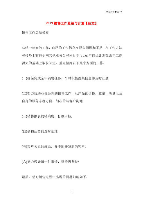 2019销售工作总结与计划【范文】