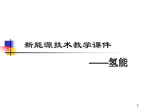 新能源技术教学课件——氢能