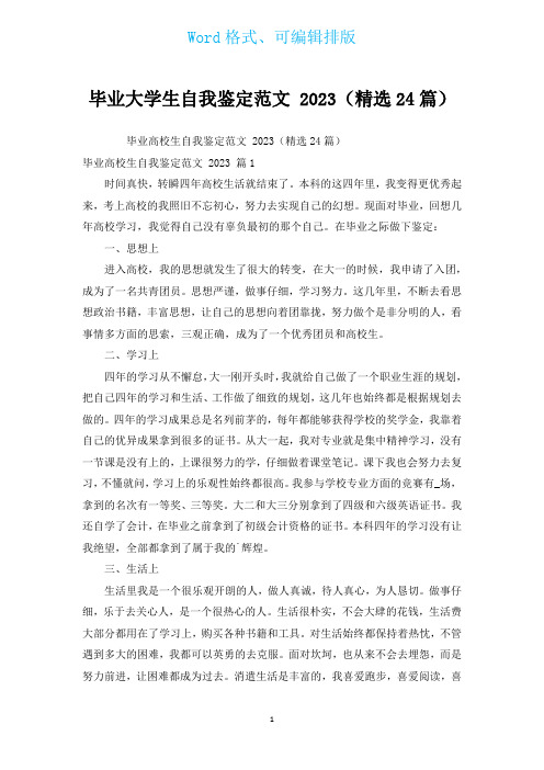 毕业大学生自我鉴定范文 2023(汇编24篇)