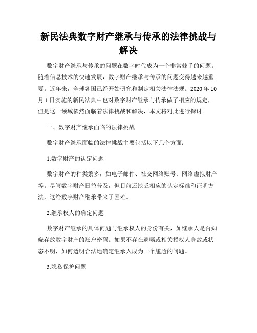 新民法典数字财产继承与传承的法律挑战与解决