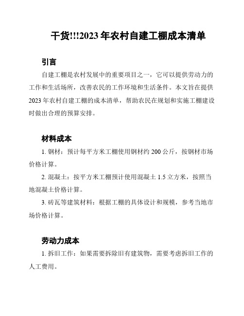 干货!!!2023年农村自建工棚成本清单