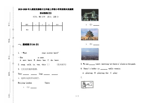 2019-2020年人教版竞赛练习五年级上学期小学英语期末真题模拟试卷卷(①)