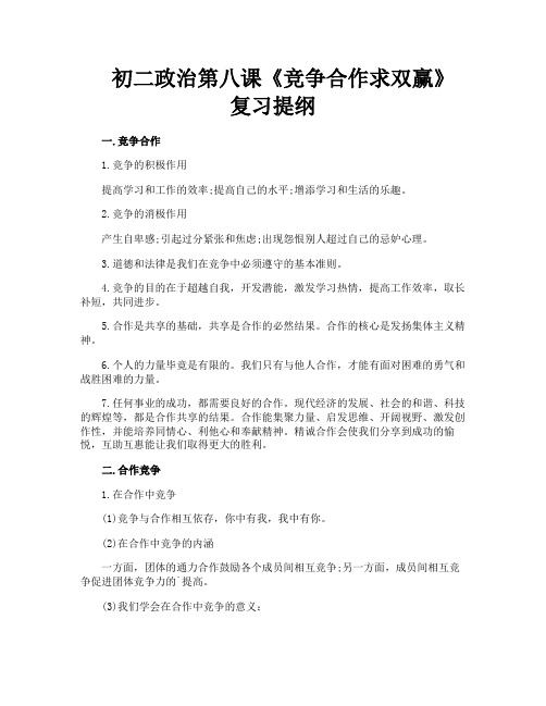 初二政治第八课《竞争合作求双赢》复习提纲