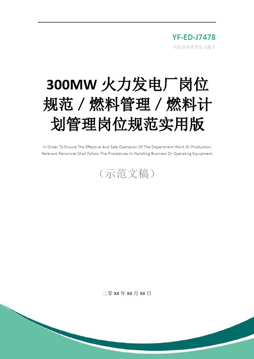 300MW火力发电厂岗位规范／燃料管理／燃料计划管理岗位规范实用版