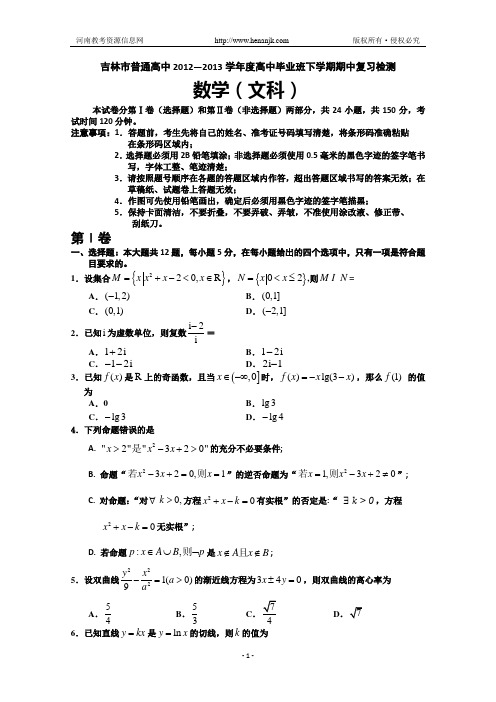 吉林省吉林市2013届高三第二次模拟考试 数学文(2013吉林二模)