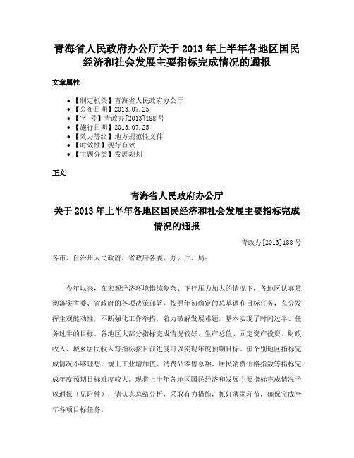 青海省人民政府办公厅关于2013年上半年各地区国民经济和社会发展主要指标完成情况的通报