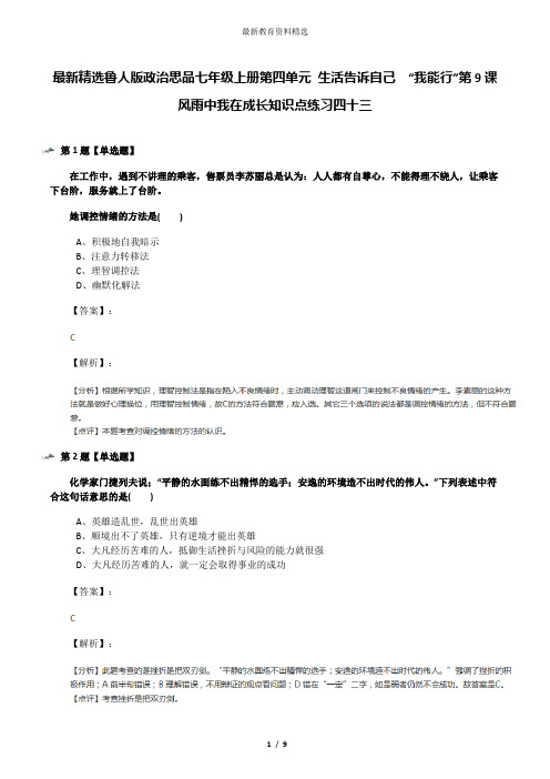 最新精选鲁人版政治思品七年级上册第四单元 生活告诉自己  “我能行”第9课  风雨中我在成长知识点练习四十