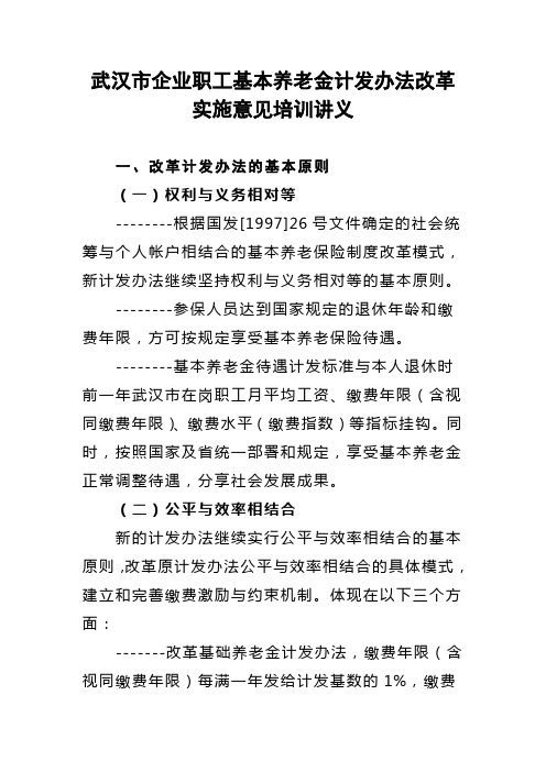 武汉市企业职工基本养老金计发办法改革实施意见