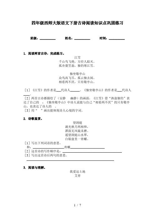 四年级西师大版语文下册古诗阅读知识点巩固练习