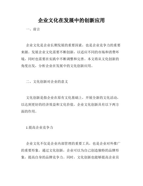 企业文化在发展中的创新应用