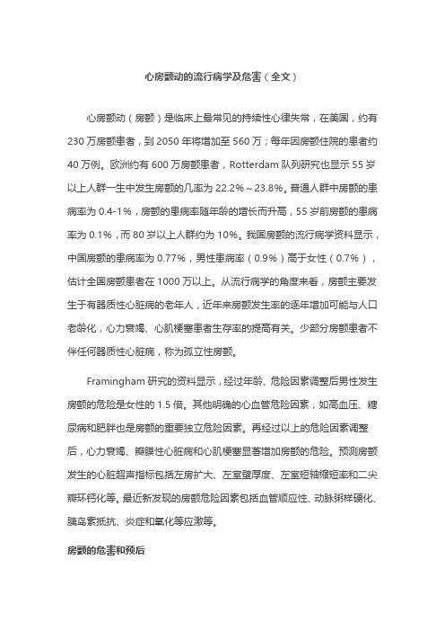 心房颤动的流行病学及危害(全文)