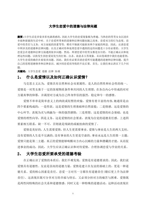 大学生恋爱中的道德与法律问题