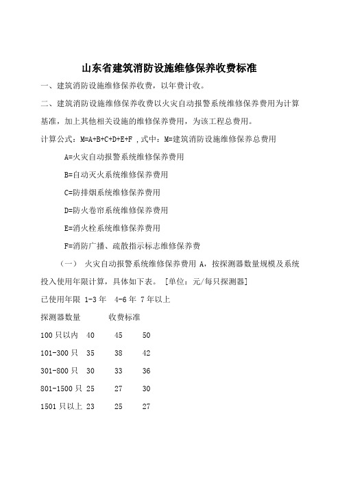 q山东省建筑消防设施维修保养收费标准