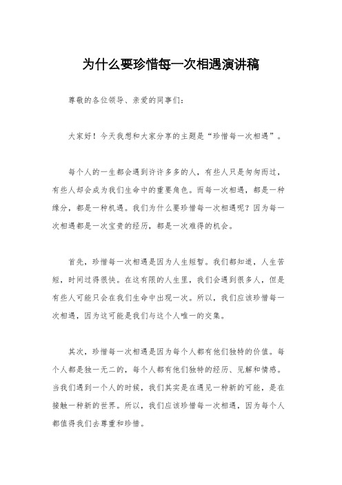 为什么要珍惜每一次相遇演讲稿