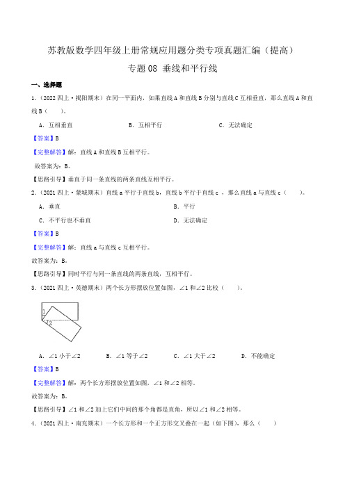 【提高卷】08《垂线和平行线》四年级数学上册(解析)苏教版