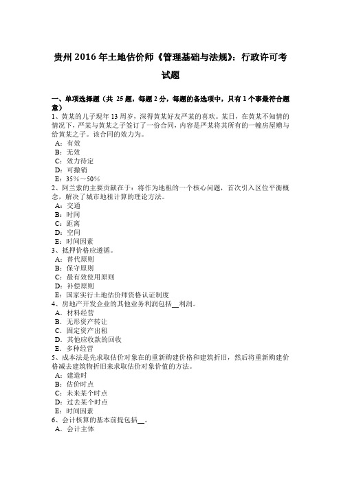 贵州2016年土地估价师《管理基础与法规》:行政许可考试题