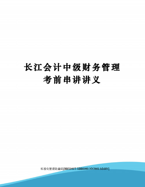 长江会计中级财务管理考前串讲讲义