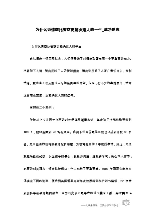 为什么说情商比智商更能决定人的一生_成功励志