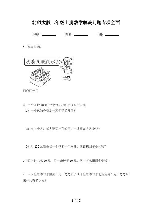 北师大版二年级上册数学解决问题专项全面