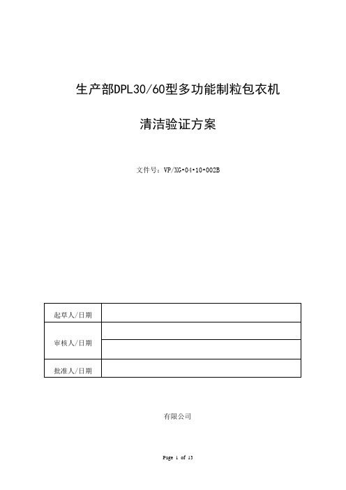 多功能制粒包衣机清洁验证方案.