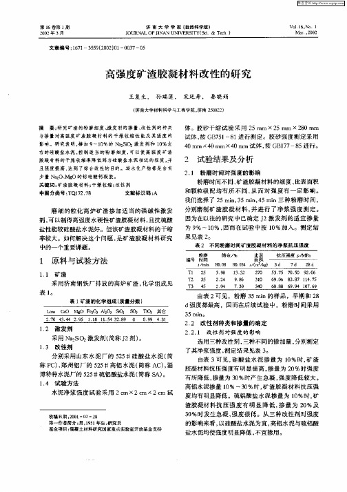 高强度矿渣胶凝材料改性的研究