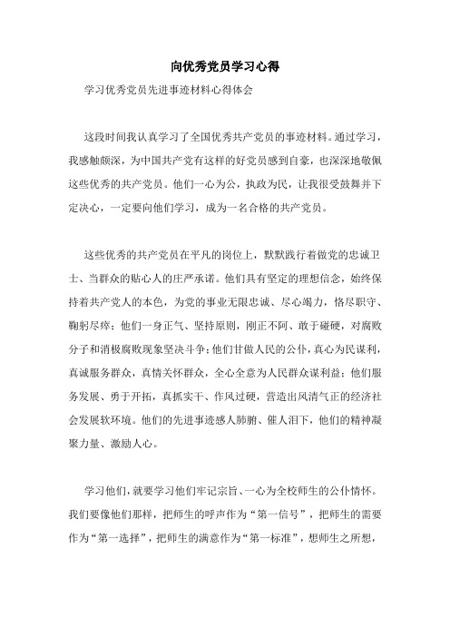 向优秀党员学习心得