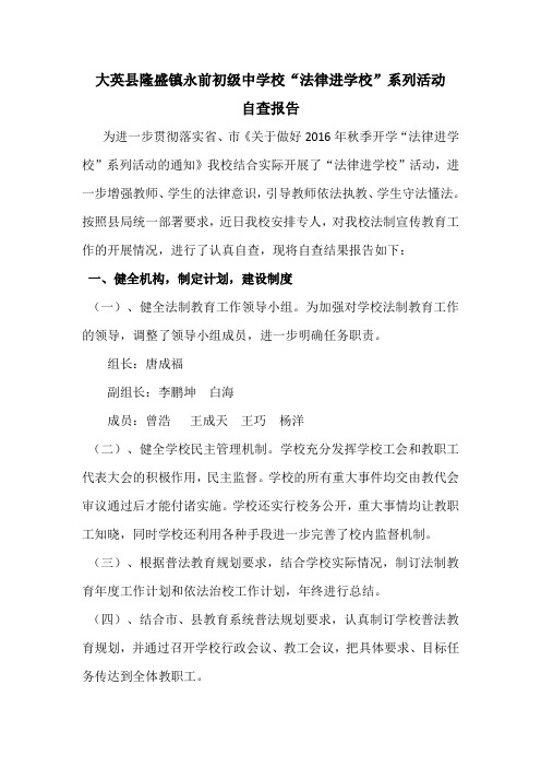 永前初中“法律进校园”自查报告