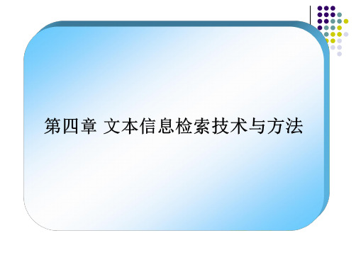 信息检索教程第四章 文本信息检索技术与方法