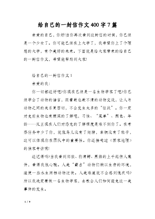 给自己的一封信作文400字7篇