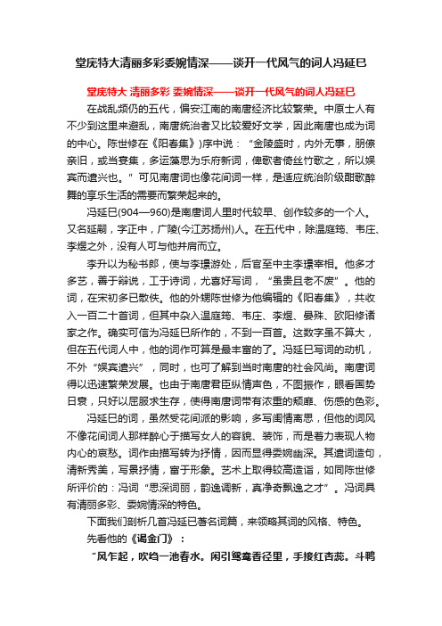 堂庑特大清丽多彩委婉情深——谈开一代风气的词人冯延巳