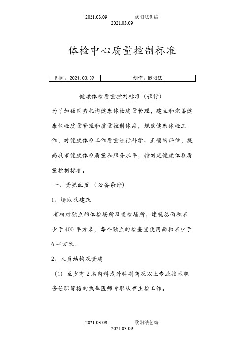 体检中心质量控制标准之欧阳法创编