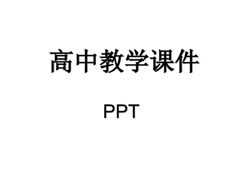 高中语文选修中国小说欣赏小说鉴赏方略之五人物课件