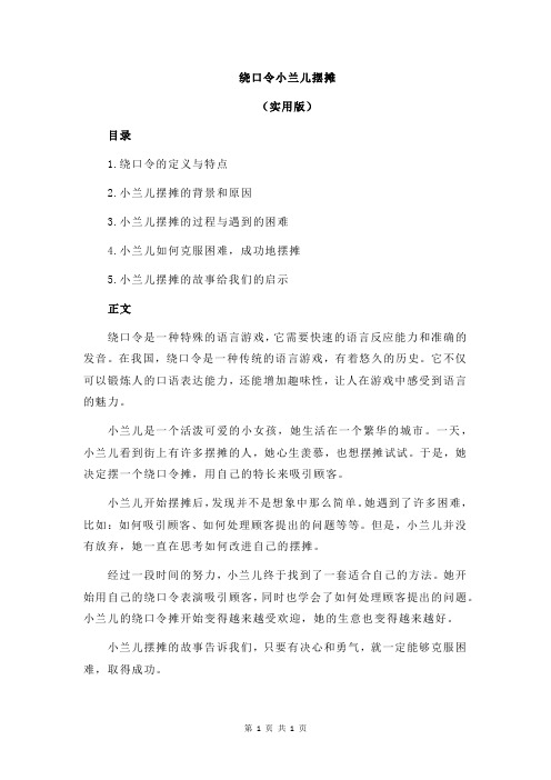 绕口令小兰儿摆摊