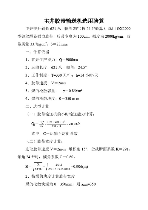 主井胶带输送机选用验算