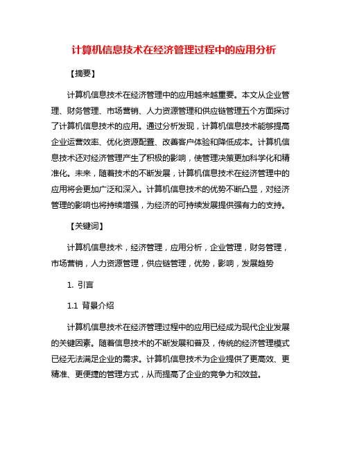 计算机信息技术在经济管理过程中的应用分析