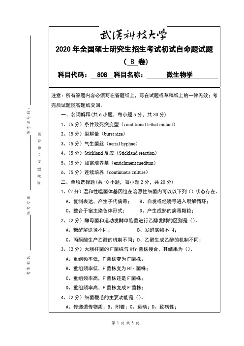 武汉科技大学808微生物学专业课考研真题及答案(2020年)