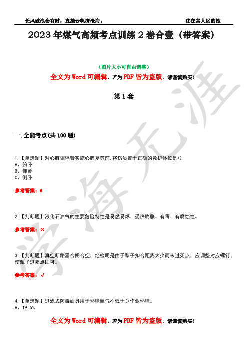 2023年煤气高频考点训练2卷合壹-1(带答案)