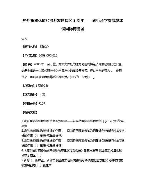 热烈祝贺花桥经济开发区建区3周年——践行科学发展观建设国际商务城