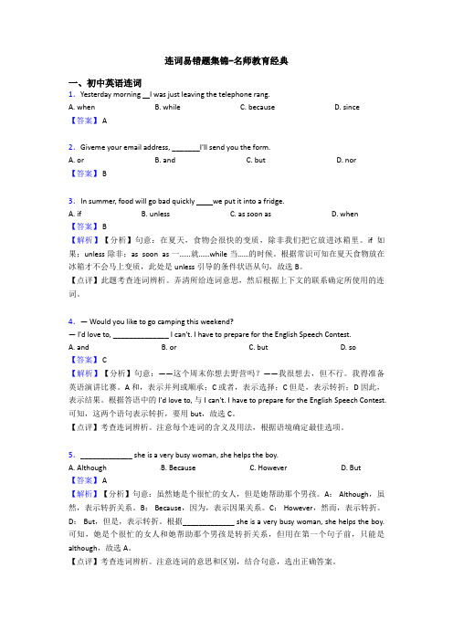 连词易错题集锦-名师教育经典