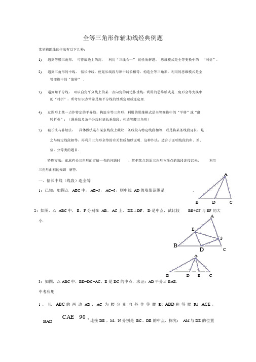 全等三角形作辅助线经典例题