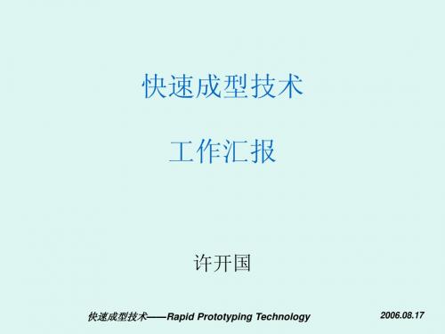 快速成型的基本分类、发展趋势与应用