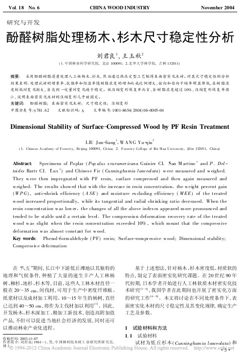 酚醛树脂处理杨木_杉木尺寸稳定性分析_刘君良