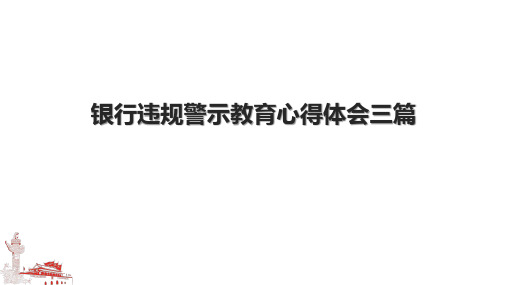 银行违规警示教育心得体会三篇