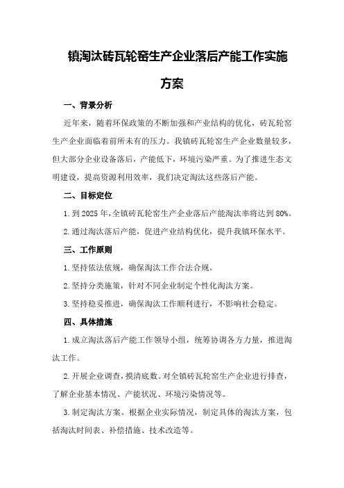 镇淘汰砖瓦轮窑生产企业落后产能工作实施方案