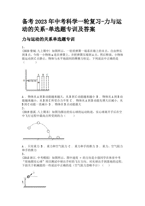 备考2023年中考科学一轮复习-力与运动的关系-单选题专训及答案