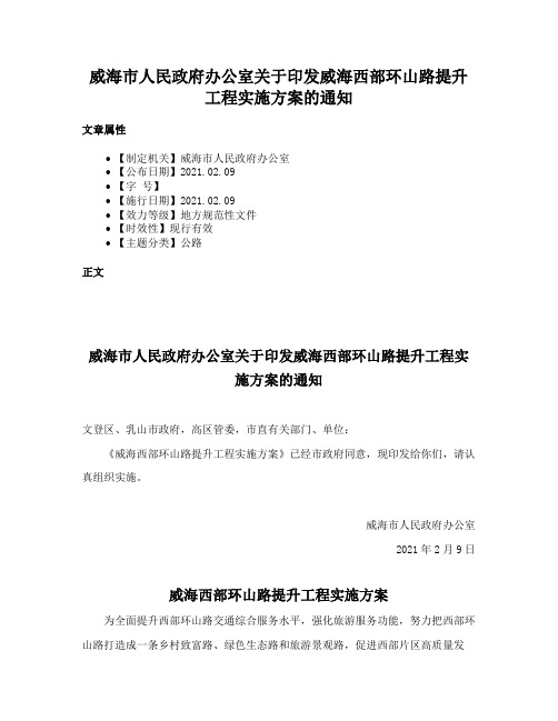 威海市人民政府办公室关于印发威海西部环山路提升工程实施方案的通知